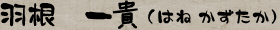 はね かずたか