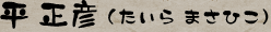 たいら まさひこ