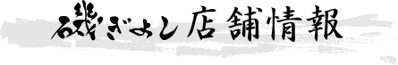 居酒屋 磯ぎよし ご予約・店舗情報