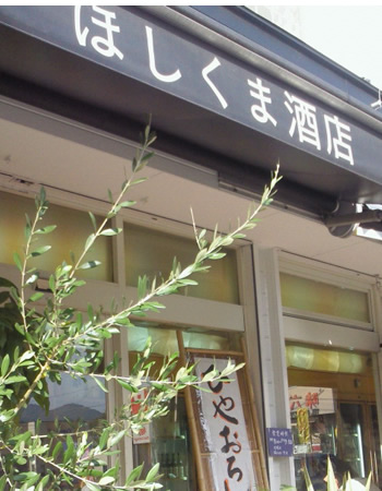 ほしくま酒店