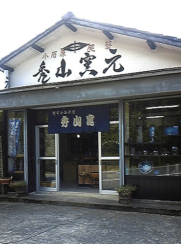 秀山窯