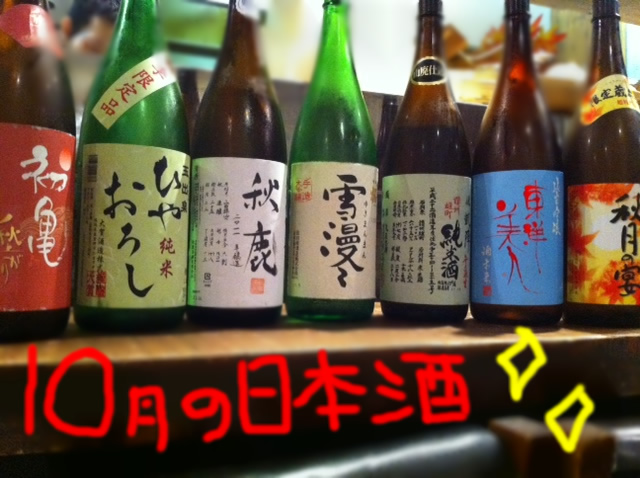 １０月の日本酒