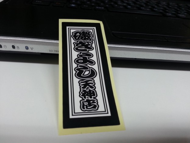 ステッカー最高