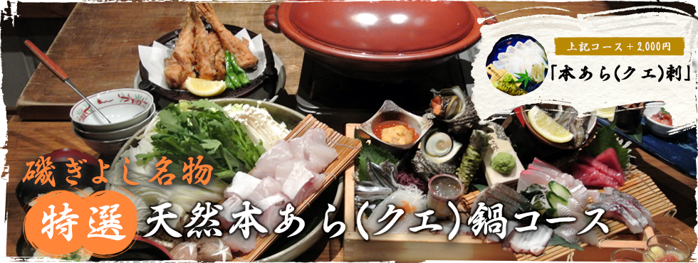磯ぎよし名物 あら クエ 鍋コース 磯ぎよし 磯ぎよし名物 あら クエ 鍋コース 磯ぎよし