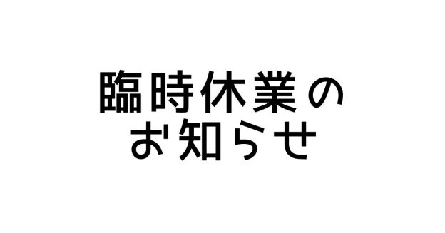 臨時休業のお知らせ