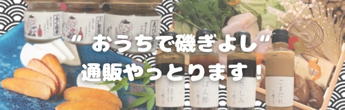 磯ぎよし通販