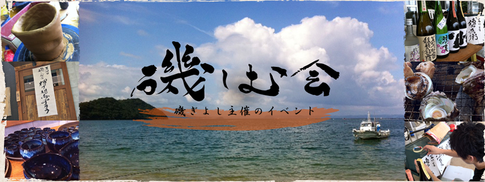 居酒屋 磯ぎよし 磯しむ会トップ画像